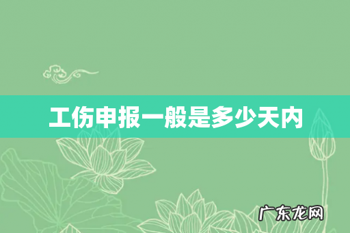 工伤申报一般是多少天内