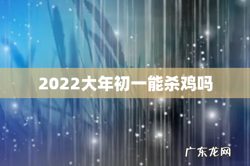 2022大年初一能杀鸡吗