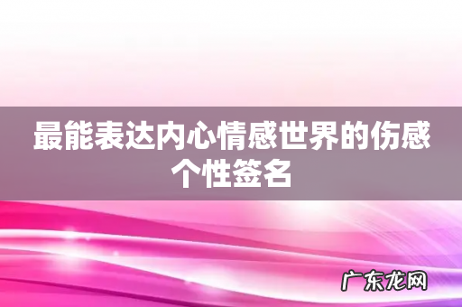 最能表达内心情感世界的伤感个性签名