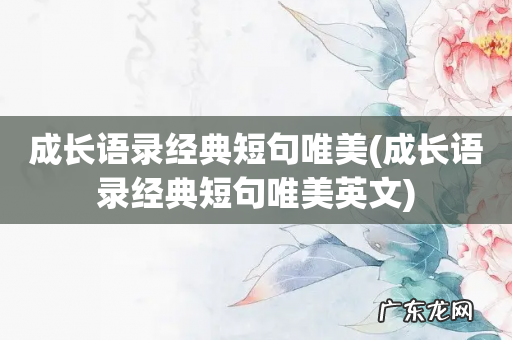 成长语录经典短句唯美英文 成长语录经典短句唯美