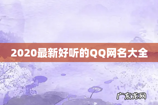 2020最新好听的QQ网名大全