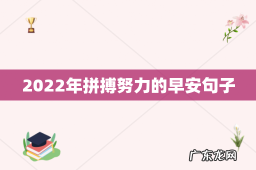 2022年拼搏努力的早安句子