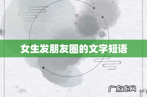 女生发朋友圈的文字短语