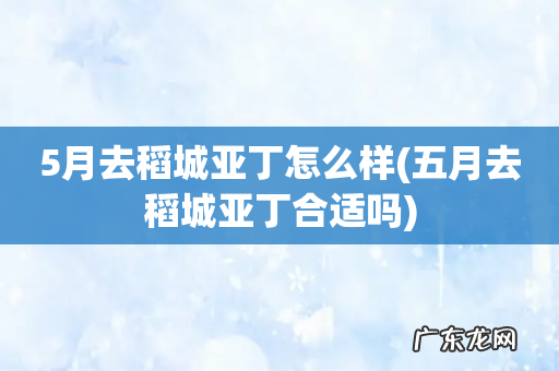 五月去稻城亚丁合适吗 5月去稻城亚丁怎么样