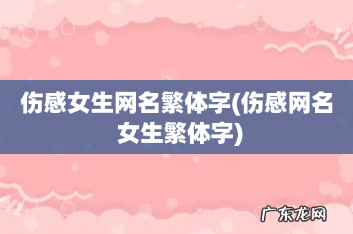 伤感网名 女生繁体字 伤感女生网名繁体字