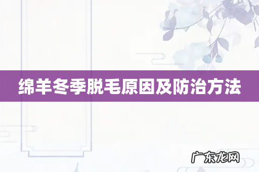 绵羊冬季脱毛原因及防治方法