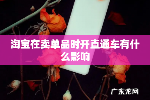淘宝在卖单品时开直通车有什么影响