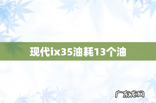 现代ix35油耗13个油