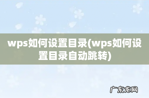 wps如何设置目录自动跳转 wps如何设置目录