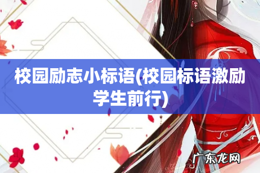 校园标语激励学生前行 校园励志小标语