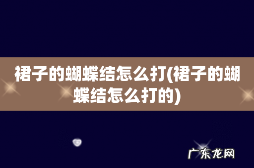 裙子的蝴蝶结怎么打的 裙子的蝴蝶结怎么打