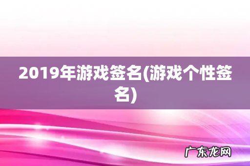 游戏个性签名 2019年游戏签名