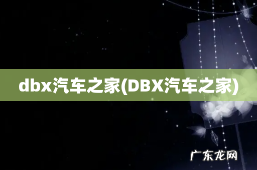 DBX汽车之家 dbx汽车之家