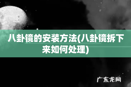 八卦镜拆下来如何处理 八卦镜的安装方法