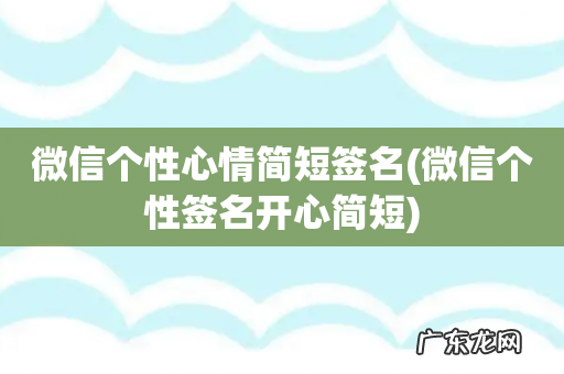 微信个性签名开心简短 微信个性心情简短签名