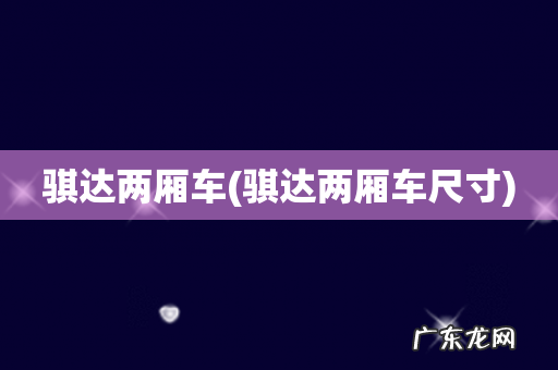 骐达两厢车尺寸 骐达两厢车