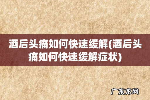 酒后头痛如何快速缓解症状 酒后头痛如何快速缓解