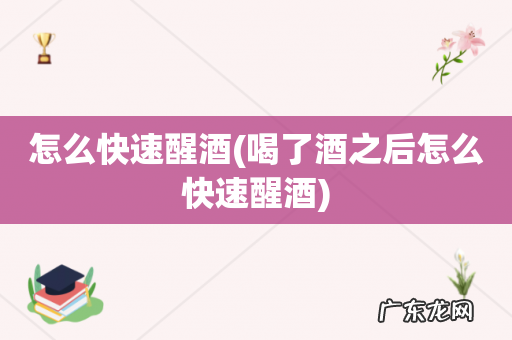 喝了酒之后怎么快速醒酒 怎么快速醒酒