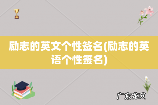 励志的英语个性签名 励志的英文个性签名