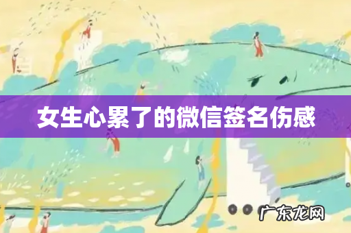 女生心累了的微信签名伤感