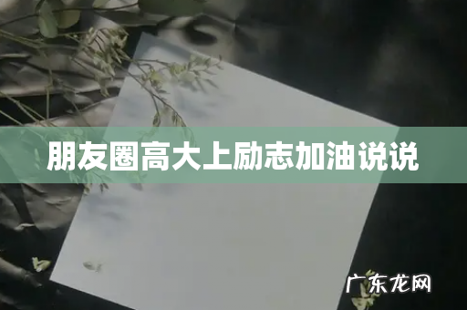 朋友圈高大上励志加油说说