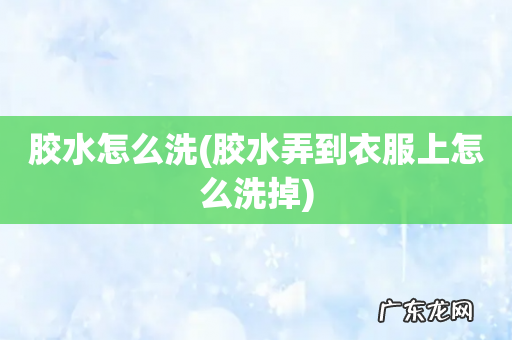 胶水弄到衣服上怎么洗掉 胶水怎么洗