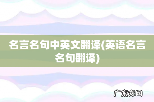 英语名言名句翻译 名言名句中英文翻译