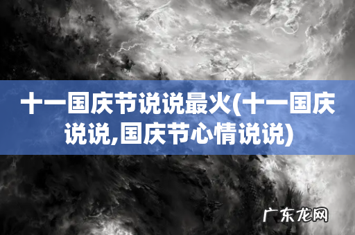 十一国庆说说,国庆节心情说说 十一国庆节说说最火