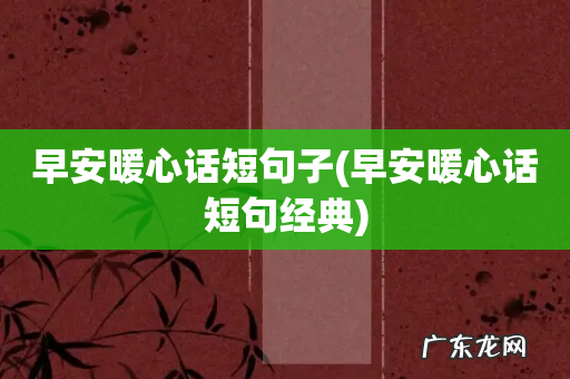早安暖心话短句经典 早安暖心话短句子