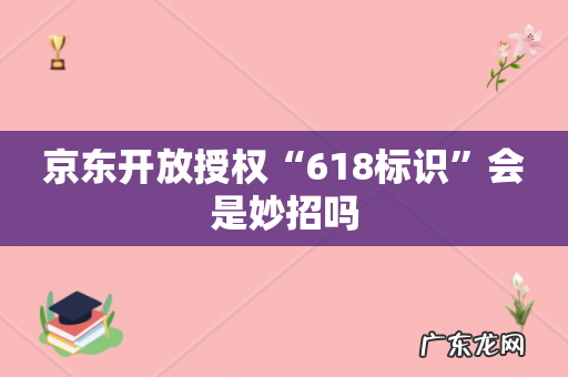京东开放授权“618标识”会是妙招吗
