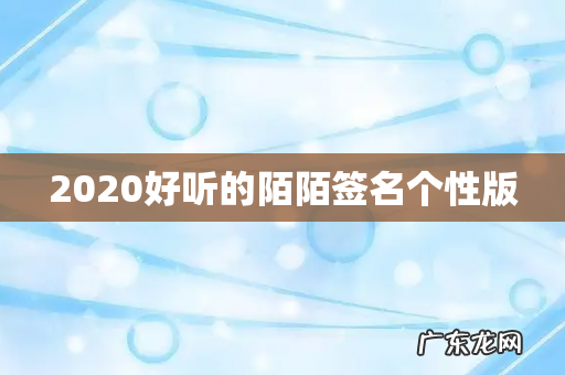 2020好听的陌陌签名个性版