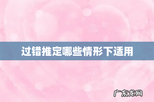 过错推定哪些情形下适用