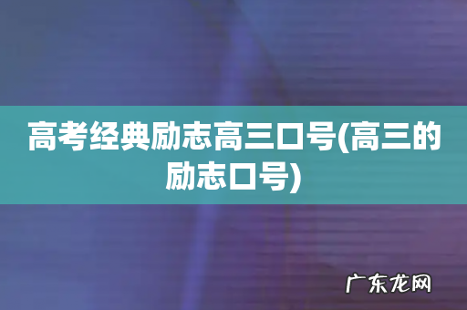 高三的励志口号 高考经典励志高三口号