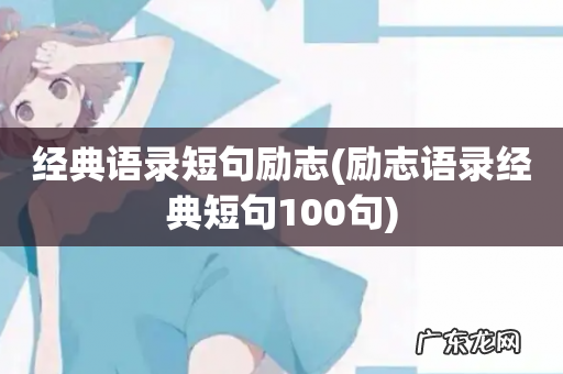 励志语录经典短句100句 经典语录短句励志