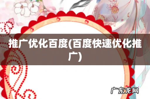 百度快速优化推广 推广优化百度