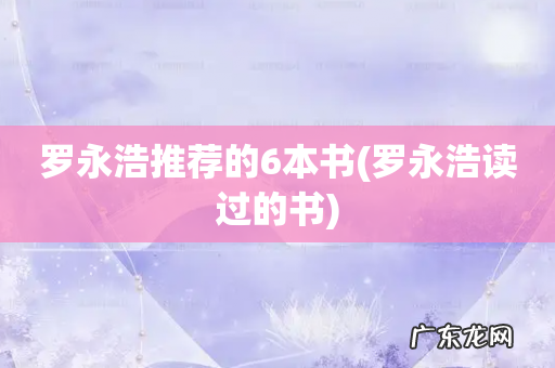 罗永浩读过的书 罗永浩推荐的6本书