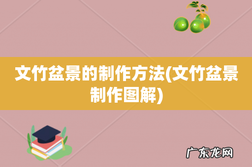文竹盆景制作图解 文竹盆景的制作方法