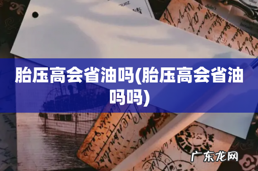 胎压高会省油吗吗 胎压高会省油吗