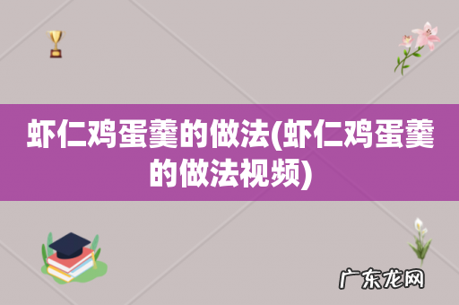 虾仁鸡蛋羹的做法视频 虾仁鸡蛋羹的做法