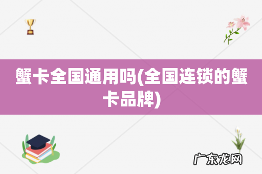 全国连锁的蟹卡品牌 蟹卡全国通用吗