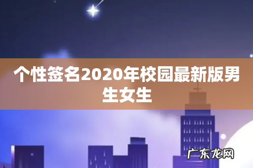 个性签名2020年校园最新版男生女生