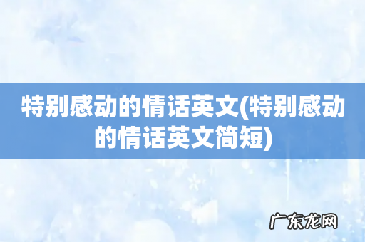 特别感动的情话英文简短 特别感动的情话英文