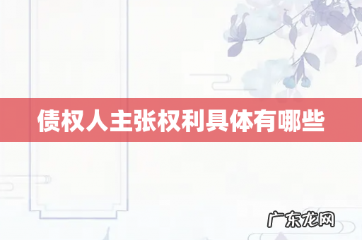 债权人主张权利具体有哪些