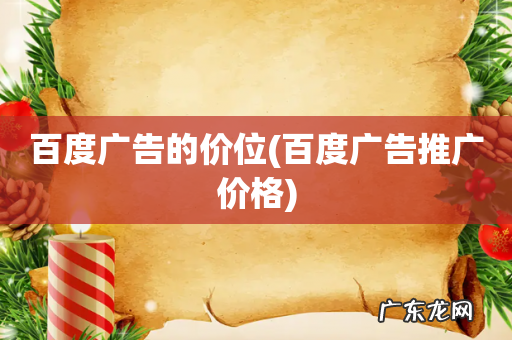 百度广告推广价格 百度广告的价位