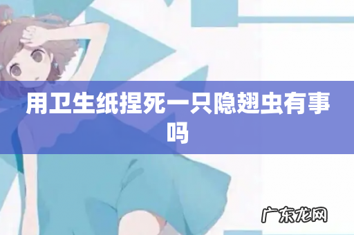 用卫生纸捏死一只隐翅虫有事吗