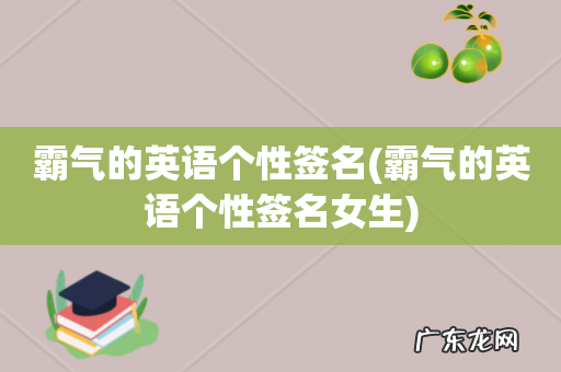 霸气的英语个性签名女生 霸气的英语个性签名