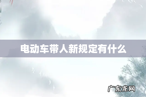 电动车带人新规定有什么