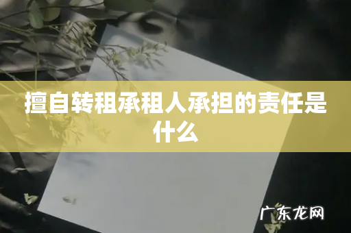 擅自转租承租人承担的责任是什么