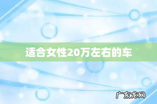 适合女性20万左右的车