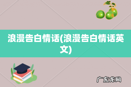 浪漫告白情话英文 浪漫告白情话
